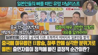 [일본반응] 중국에 여유롭던 日방송, 하루만에 심각한 분위기로 돌변! 출연자들이 정적에 빠진 결정적 순간이란? 수산물 금지에 다른 보복까지 이어지자 일본은 발작 반응