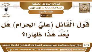 صورة [2441 -3022] قول القائل (عليّ الحرام) هل يعد هذا ظِهارا؟ - الشيخ صالح الفوزان