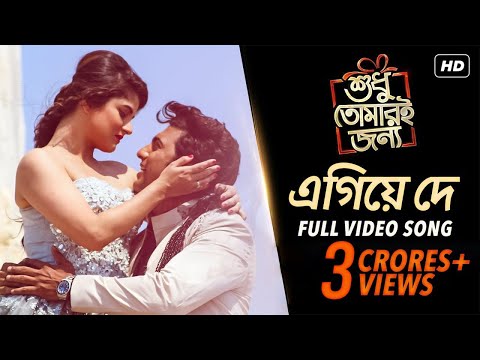 Egiye de | Shudhu Tomari Jonyo | Dev | Srabanti | Arijit Singh | Madhubanti Bagchi | Arindom | SVF