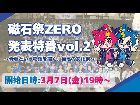 社会総合科学科 磁石祭ZERO発表特番 vol.2〜青春という物語を描く、最高の文化祭〜