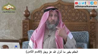380/352 بالحكم بغير ما أنزل الله عز وجل القسم الثام - نشرح مختصر العقيدة مجزء - الشيخ عثمان الخميس