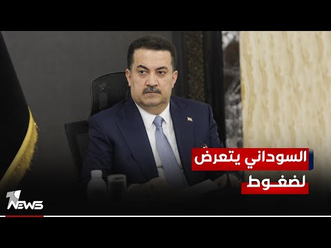 شاهد بالفيديو.. قيادي بالتنسيقي: السوداني يتعرض لضغوط كبيرة من قيادات إطارية لعدم المضي باجراء التعديل الوزاري