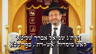 ט"ו באב תשע"ז הרב שמואל אברך שליט"א