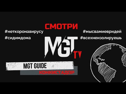 MGT Guide. Конкистадор. Выпуск 1