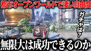 現代都市オープンワールドで自由度MAXでごちゃまぜの『無限大Ananta』は一体どういうゲーム？..この時代にガチャ無しでどうやって運営するのか、成功するのか、そしてオマージュなのかもうわからない