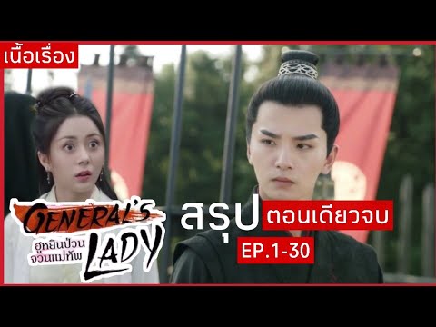 เล่าหนังซีรีย์ |ฮูหยินป่วนจวนแม่ทัพ ดูเพลินๆยาวๆไปเลย1-30จบ