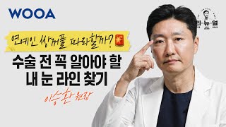 [WOOA 리-뉴-얼] 연예인 쌍꺼풀 따라할까? | 쌍꺼풀 수술 전 알아야 할 라인 정리!