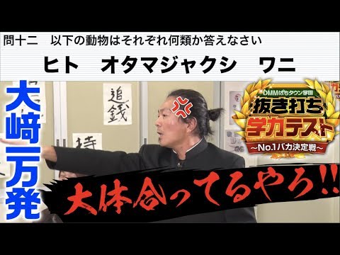 【理系問題でも珍回答だらけ!!】DMMぱちタウン学園 抜き打ち学力テスト～No.1バカ決定戦～　中編