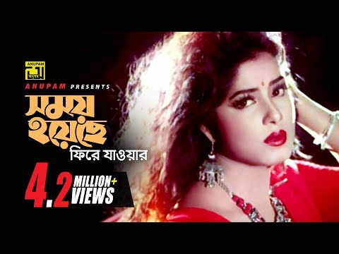 Somoy Hoyeche Fire Jawor | সময় হয়েছে ফিরে | Moushumi & Ilias Kanchan | Sabina Yasmin | Adorer Santan