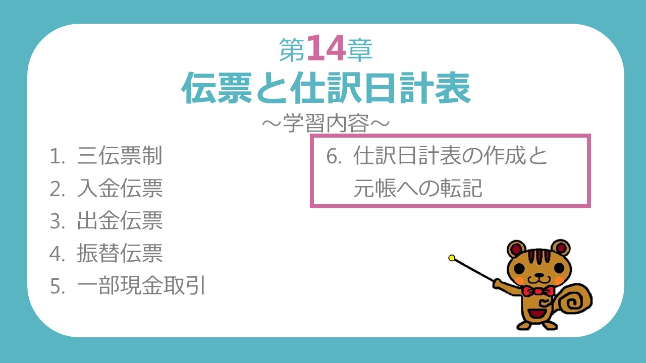 【簿記３級講座#41】仕訳日計表の作成と元帳への転記【最速簿記】
