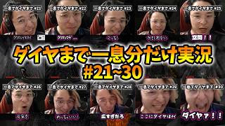 【ショートまとめ】ダイヤまで一息分だけ実況 #21~#30