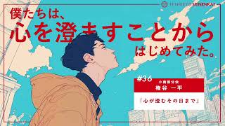＃３６『心が澄むその日まで』権谷一平　小南部分会