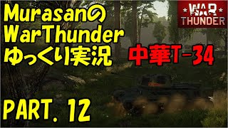 叢惨のWarThunderゆっくり実況PART.12