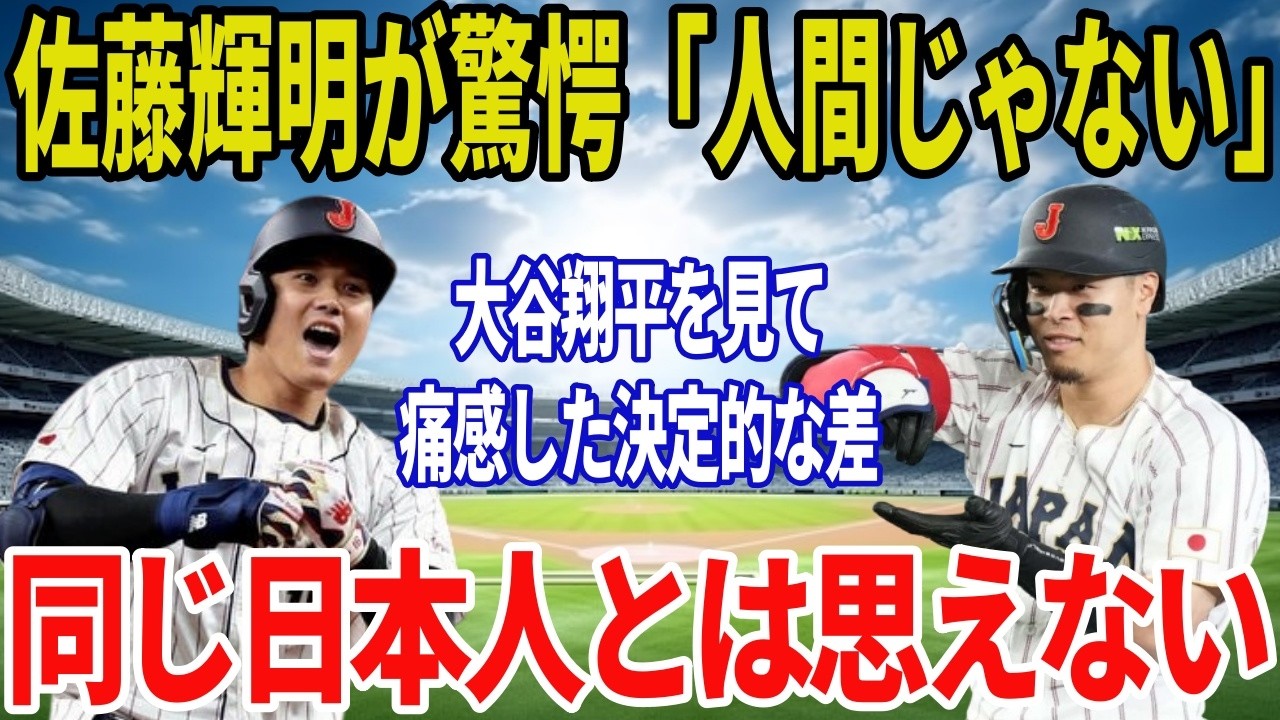 【阪神】佐藤輝明「人間じゃない」大谷翔平を見た本当の衝撃…WBC2026で痛感したMLBとNPB本塁打王の決定的な差【大谷翔平】