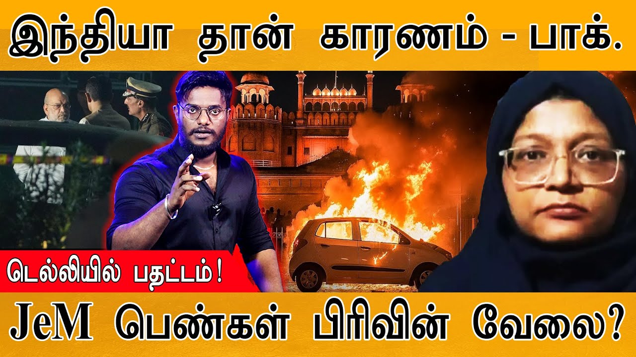 இந்தியா மீது பழி போட்டது Pakistan | JeM அமைப்பின் பெண்கள் பி?