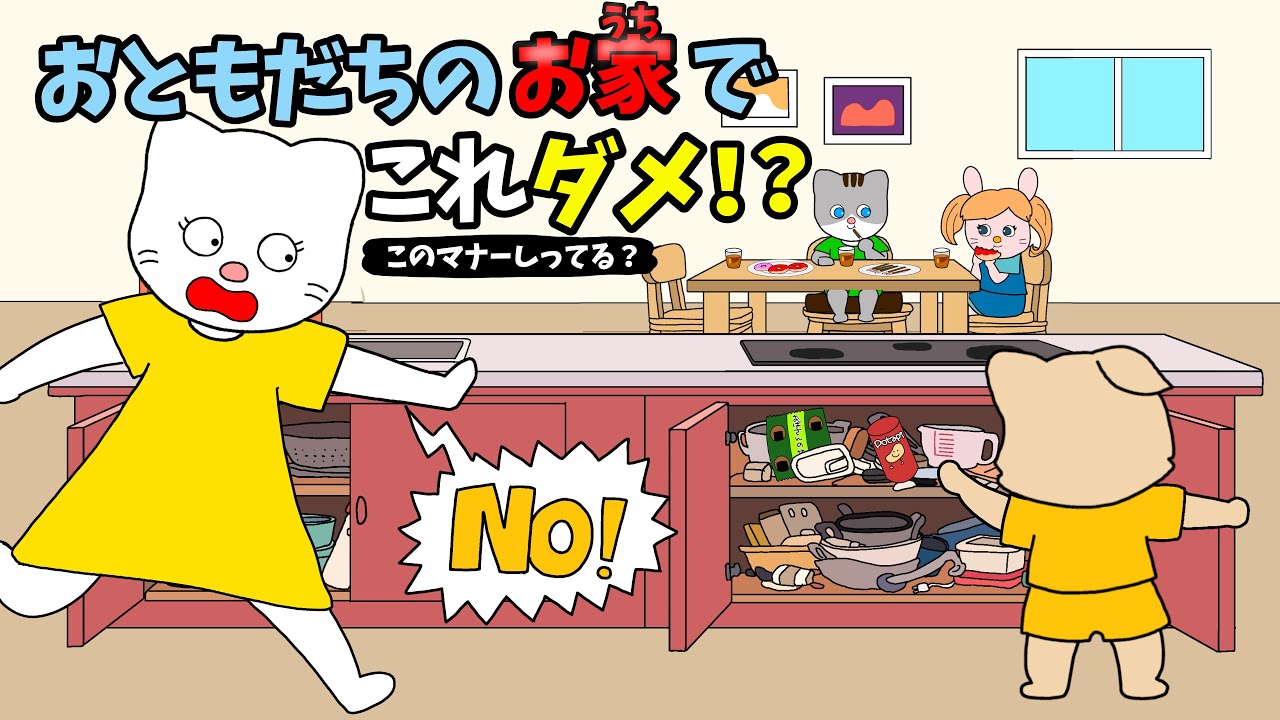 【アニメ 絵本読み聞かせ】お友達のお家でこれダメ？！〜マナー知ってるかい？