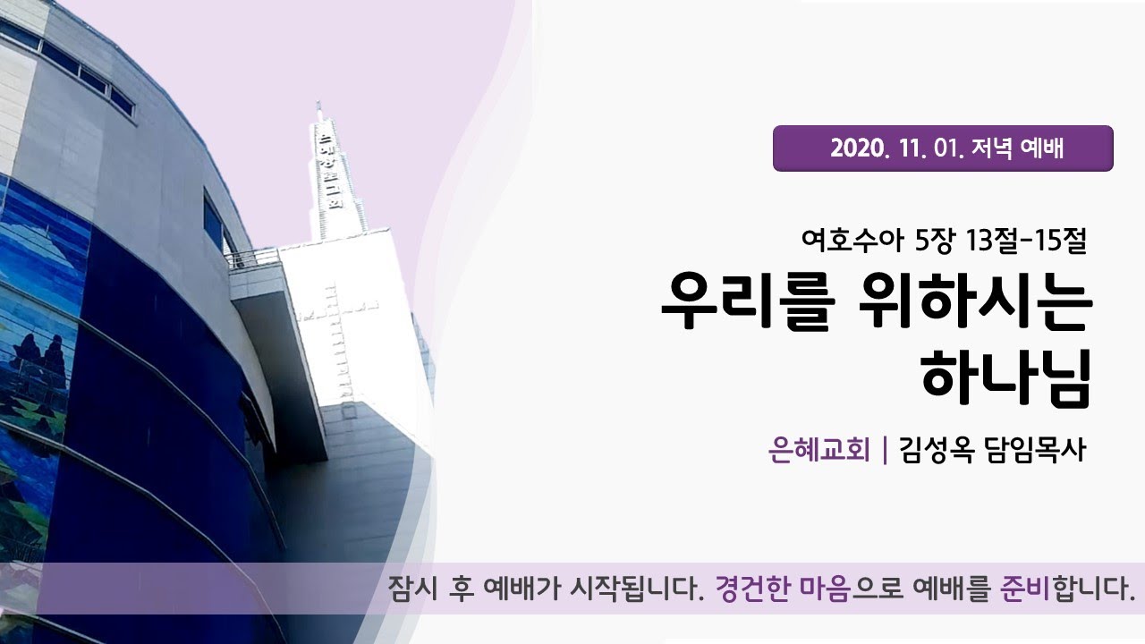 20. 11. 01. 주일저녁예배 실시간 예배실황