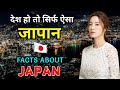 जापान जाने से पहले वीडियो जरूर देखें // Interesting Facts Ab