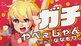 【MV】ガチやべぇじゃん feat.ななもり。/ P丸様。