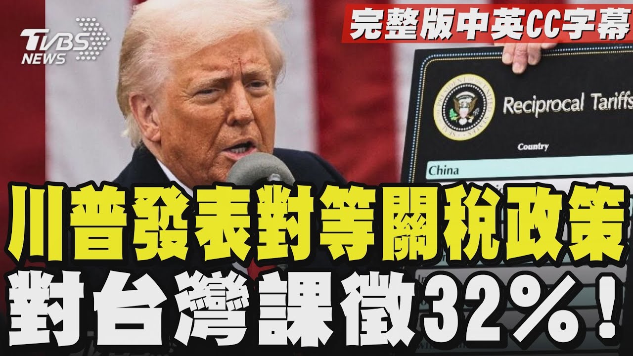 影音/【川普關稅記者會完整版】川普發表對等關稅政策 對台灣課徵32%