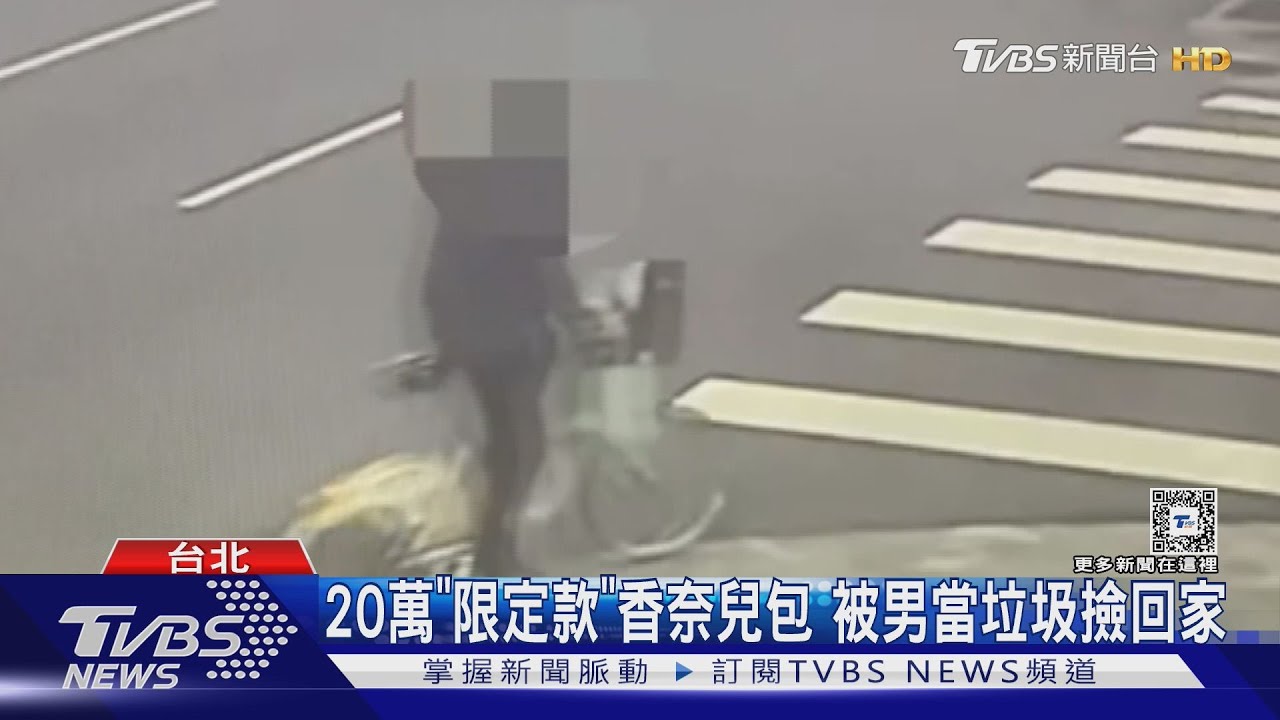 20萬「限定款」香奈兒包 被男當垃圾撿回家