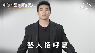 [情報] 那個叫貓頭鷹的男人-新田真劍佑打招呼影