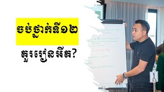 ចប់១២ រៀនអីត?