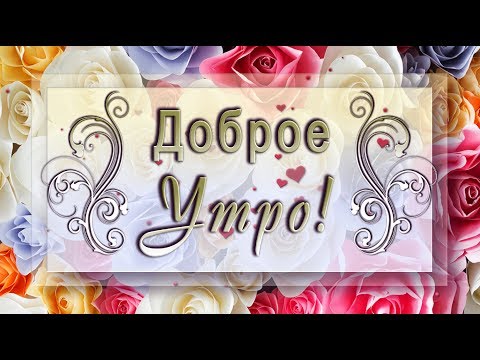 💗ДОБРОЕ УТРО! УДАЧИ ТЕБЕ И ВЕЗЕНИЯ! ХОРОШЕГО НАСТРОЕНИЯ!💗Музыкальная открытка для ватсапп (Whatsapp)