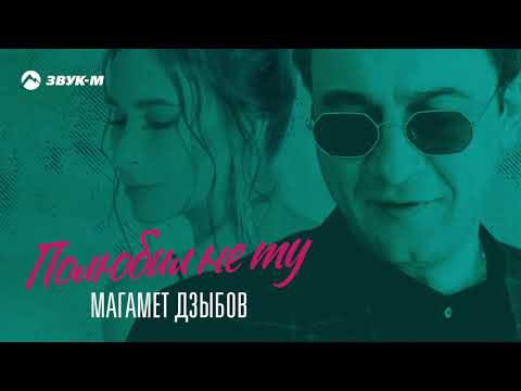 Магамет Дзыбов - Полюбил не ту | Премьера трека 2021