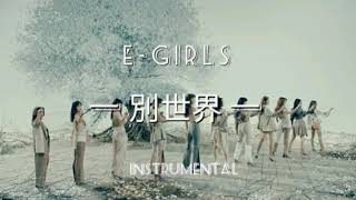 E-GIRLS | 別世界 | BESSEKAI | INSTRUMENTAL (lyrics in description)
