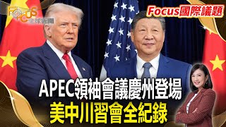 Download the video "🔴【FOCUS國際議題】APEC領袖會議慶州登場 美中川習會全紀錄｜Trump–Xi Meeting at APEC in South Korea #川習會#APEC #川普 #習近平"