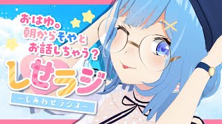 【 しせらじ 】朝から笑えるラジオ:ゲームでボイチャした話【宗谷いちか / 774inc】