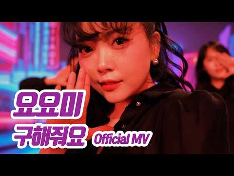 요요미(YOYOMI) - 구해줘요 (SAVE ME) MV