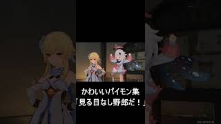 【原神】パイモンのかわいい集「見る目なし野郎だ！」　#shorts