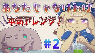 【リアルタイム作曲配信】『あなたじゃなければ』本気アレンジ2【テスロゼ通信】