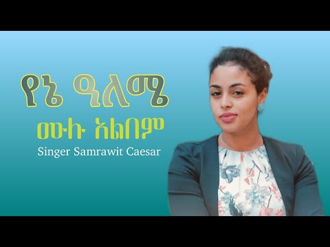 Yene aleme  | Vol 1 full album | Samrawit Ceasar | Ethiopian mezmur