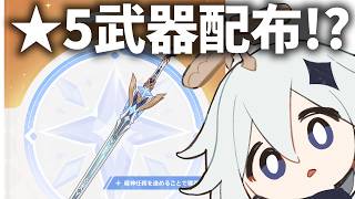 まさかの★5武器配布！しかも激強！運営がBIGプレゼントをくれるみたい【原神Live】