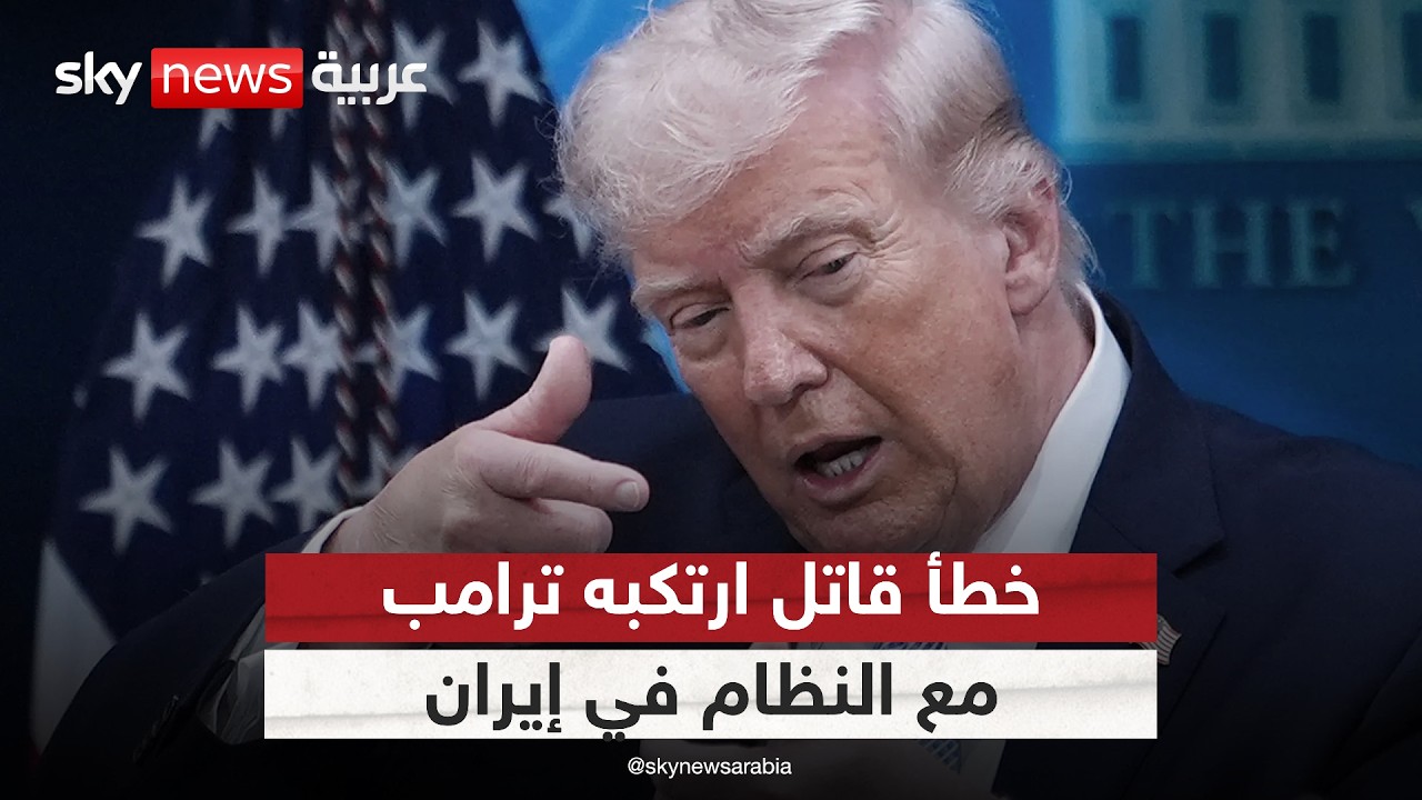 فيديو | لماذا لم يسقط النظام الإيراني؟ خطأ قاتل ارتكبه ترامب