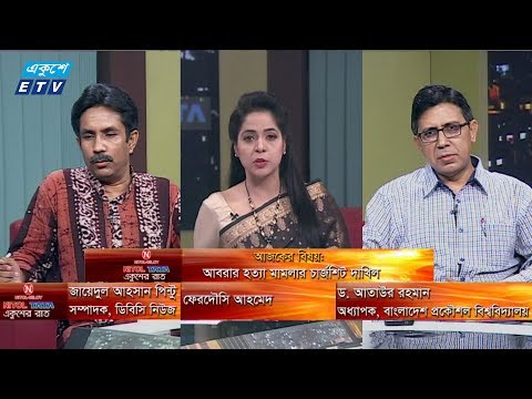একুশের রাত, বিষয়: আবরার হত্যা মামলায় চার্জশিট দাখিল। আলোচক: ড. আতাউর রহমান- অধ্যাপক, বাংলাদেশ প্রকৌশল বিশ্ববিদ্যালয়। জায়েদুল আহসান পিন্টু- সম্পাদক, ডিবিসি নিউজ