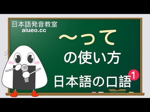 【日本語口語】JLPT《「〜って」の説明と例文（口語の省略や変形）》일본어 공부(tiếng Nhật)