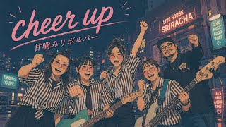 cheer up / 甘噛みリボルバー