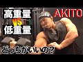【どっちがいいの?】高重量と低重量どっちが筋肉がでかくなる?低炭水化物でヘロヘロの腕トレ