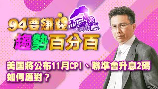 美國將公布11月CPI、聯準會升息2碼 