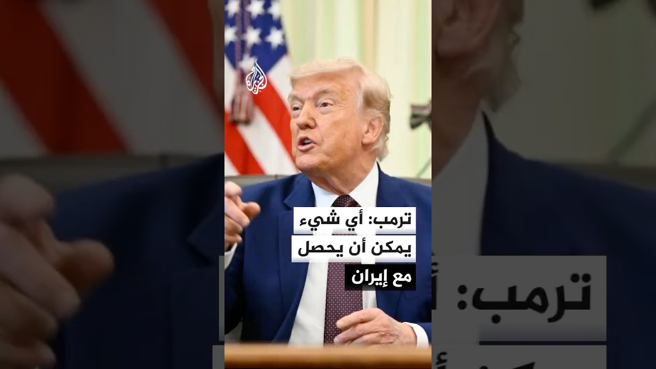 فيديو | ترمب: إذا وقعت إيران على الاتفاق فإنها ستوافق على عدم حصولها على قنبلة نووية