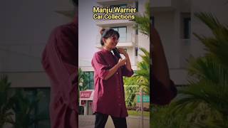 മഞ്ജു വാര്യർ കാ൪ കളക്ഷൻസ്  Manju Warrier Car Collections #manjuwarrier #carcollection #car #carlove