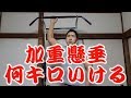 加重懸垂果たして何キロまで上げられるか!?