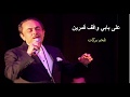Ala babi wa9ef qamarin (Lyrics) - على بابي واقف قمرين