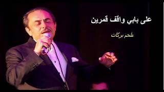 Download lagu Ala babi wa9ef qamarin (Lyrics) - على بابي واقف قمرين mp3