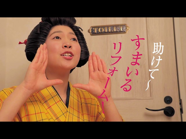 すまいるリフォーム CM動画3