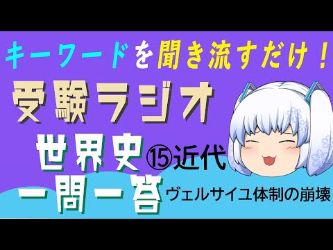 現代経済学科 【受験ラジオ　世界史一問一答】⑮近代　ヴェルサイユ体制の崩壊